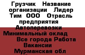 Грузчик › Название организации ­ Лидер Тим, ООО › Отрасль предприятия ­ Автоперевозки › Минимальный оклад ­ 19 000 - Все города Работа » Вакансии   . Мурманская обл.,Апатиты г.